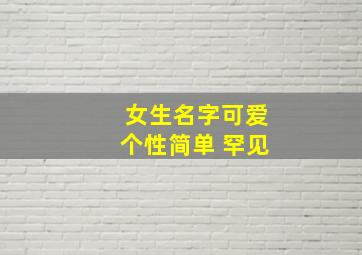 女生名字可爱个性简单 罕见